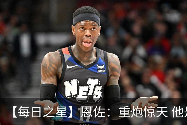 【每日之星】恩佐：重炮惊天 他是阿根廷绝境中的执灯者