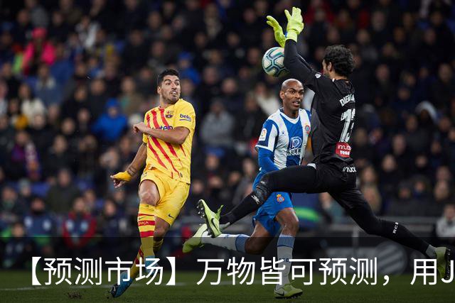 【预测市场】万物皆可预测，用JR币押上你的判断-步行街主干道-虎扑社区