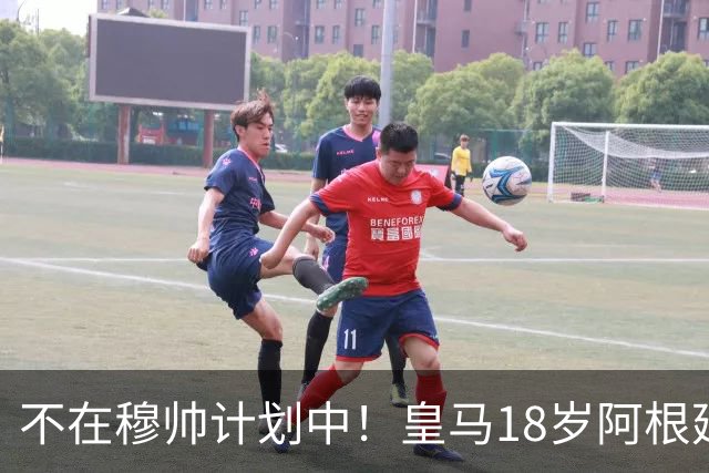 不在穆帅计划中！皇马18岁阿根廷新星即将离队，富勒姆将敲定租借