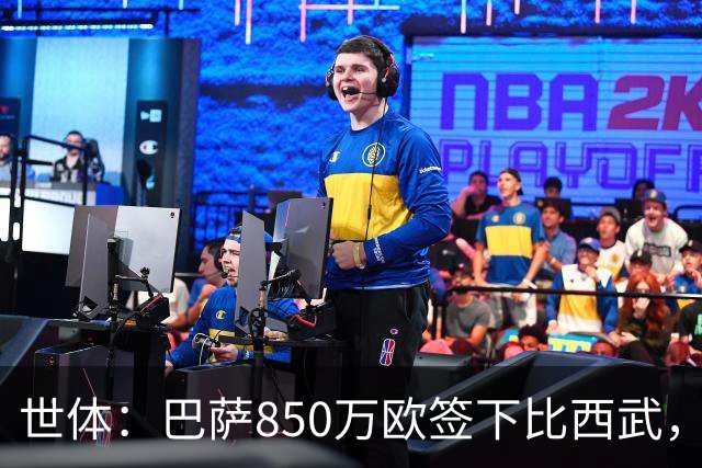 世体：巴萨850万欧签下比西武，基本放弃比尔希利