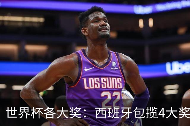 世界杯各大奖：西班牙包揽4大奖 罗德里MVP 梅西银球 姆巴佩金靴