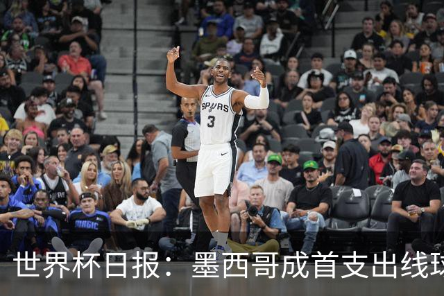 世界杯日报：墨西哥成首支出线球队 内马尔确定无缘战海地