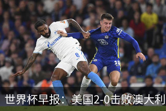 世界杯早报：美国2-0击败澳大利亚提前出线 亚足联球队遭6连败