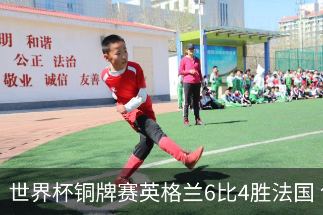 世界杯铜牌赛英格兰6比4胜法国 创60年最佳战绩