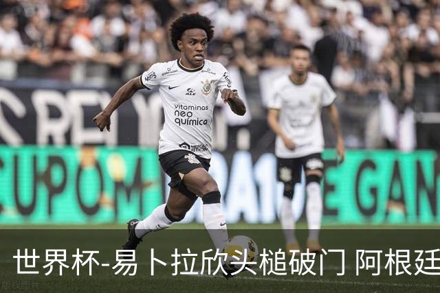世界杯-易卜拉欣头槌破门 阿根廷失点半场0-1落后埃及