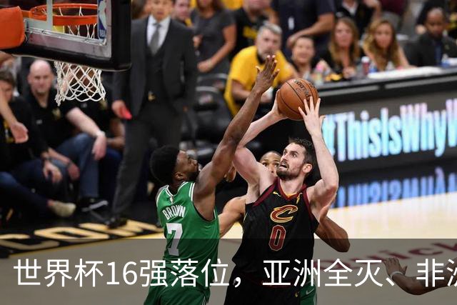 世界杯16强落位，亚洲全灭、非洲队锐减，多场重磅对决来袭