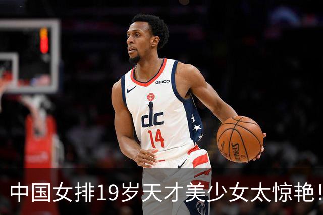 中国女排19岁天才美少女太惊艳！国际排联盛赞：一个巨星正在诞生