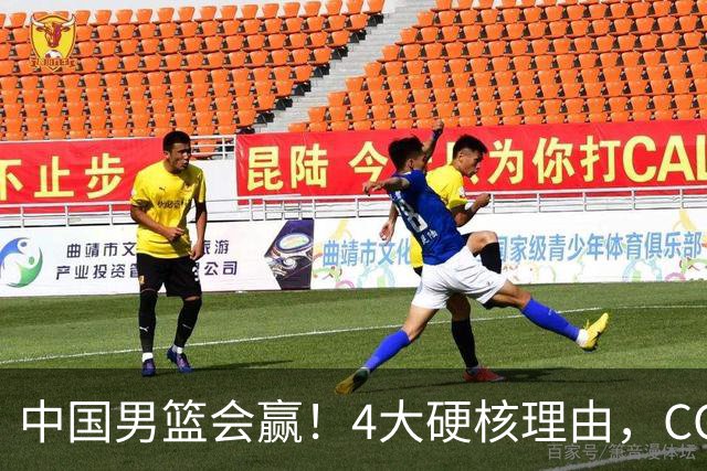中国男篮会赢！4大硬核理由，CCTV5直播，赵继伟或继续打封闭上场