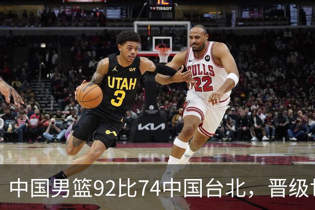 中国男篮92比74中国台北，晋级世预赛第二阶段