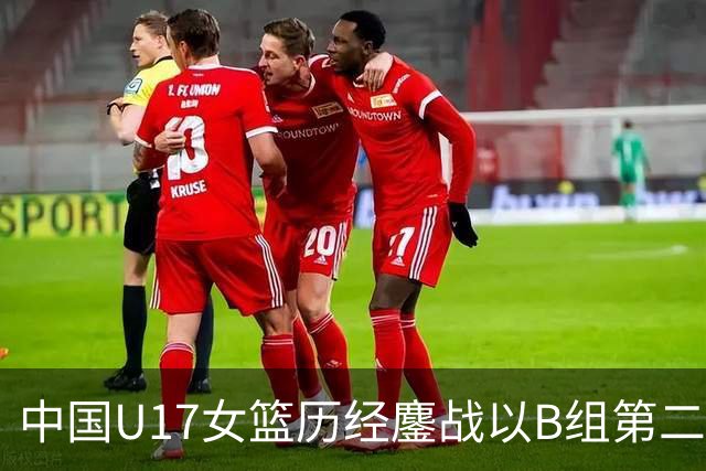 中国U17女篮历经鏖战以B组第二晋级世界杯16强