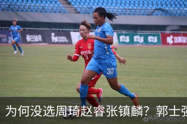 为何没选周琦赵睿张镇麟？郭士强说得很直白，太务实了，好样的！