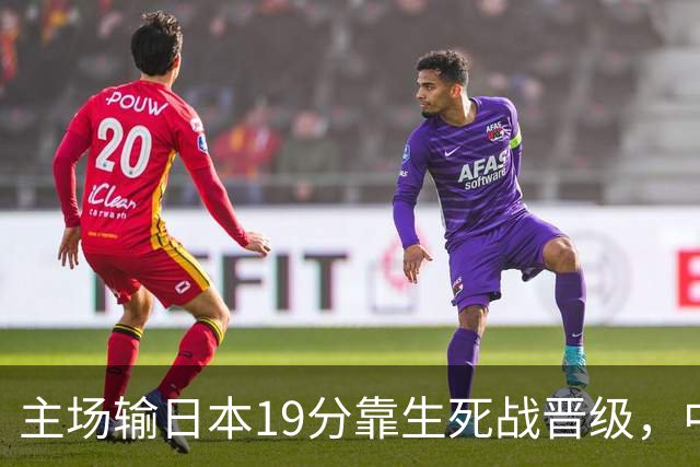 主场输日本19分靠生死战晋级，中国男篮新四大天王庞峥麟、李弘权、王俊杰、徐昕，谁是未来10年门面