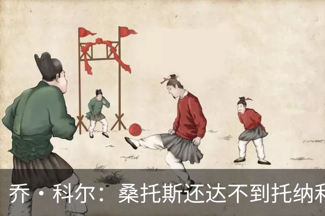 乔·科尔：桑托斯还达不到托纳利水准，但他有潜力成长到那个高度