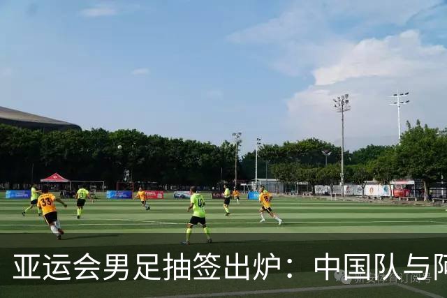 亚运会男足抽签出炉：中国队与阿联酋、伊朗、朝鲜同组