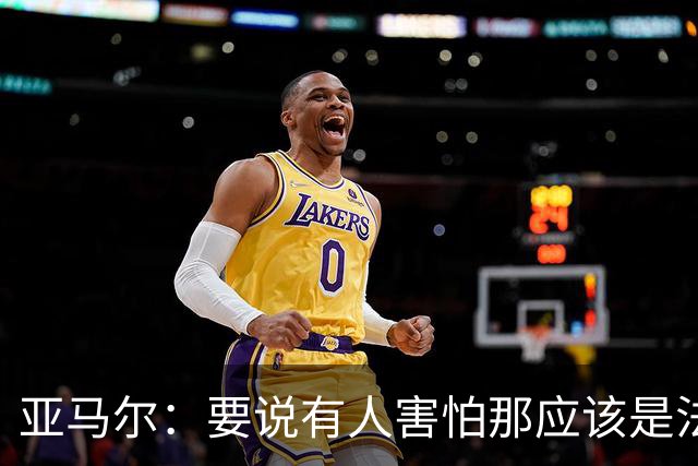 亚马尔：要说有人害怕那应该是法国 没进球我不会沮丧
