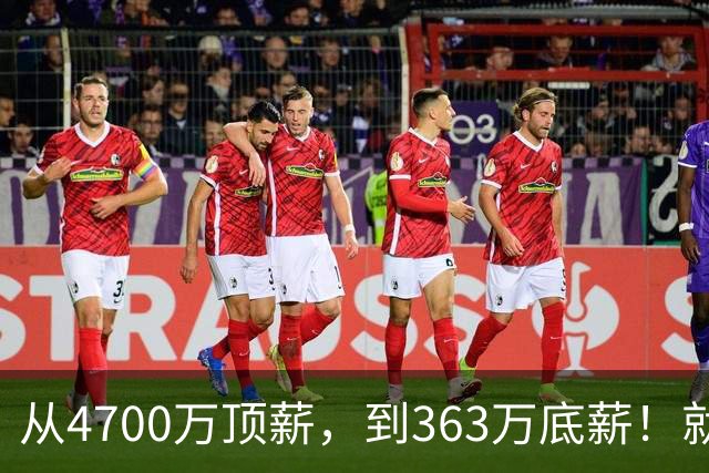 从4700万顶薪，到363万底薪！就在刚刚，NBA退步最快球星出现，你确实该退役了
