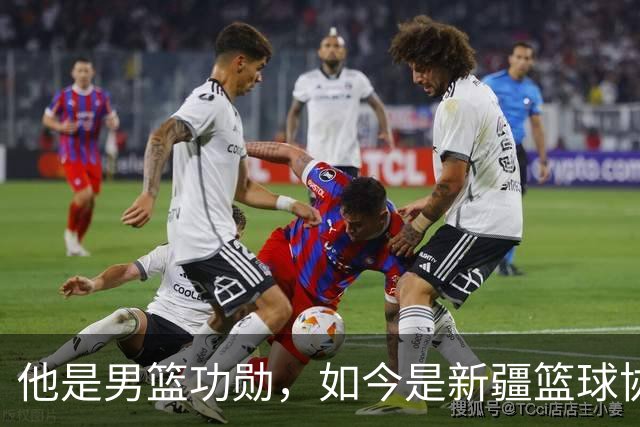 他是男篮功勋，如今是新疆篮球协会长，出任俱乐部经理别有深意？