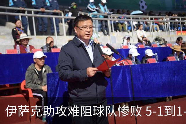 伊萨克助攻难阻球队惨败 5-1到1-5瑞典两战冰火两重天