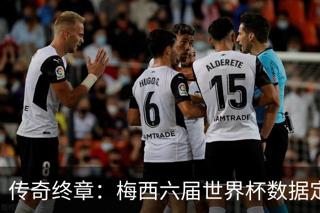 传奇终章：梅西六届世界杯数据定21球12助，1冠2亚书写不朽篇章
