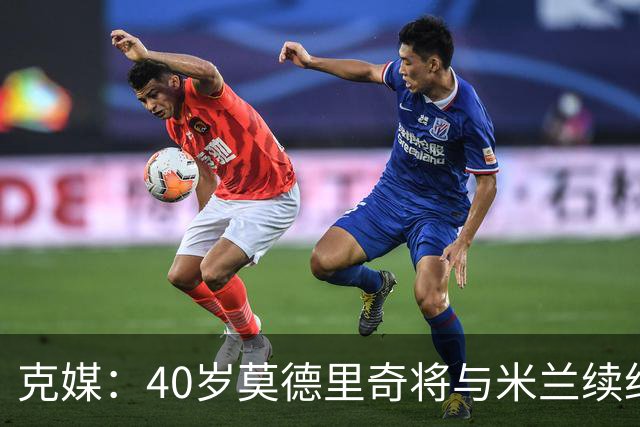 克媒：40岁莫德里奇将与米兰续约1年，可能10月从国家队退役