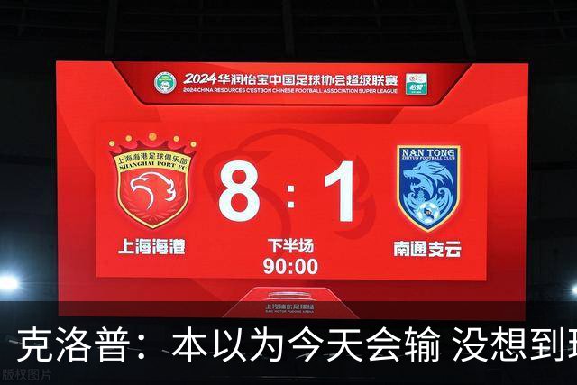 克洛普：本以为今天会输 没想到球员这么无情