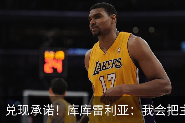 兑现承诺！库库雷利亚：我会把主教练的头像纹在身上