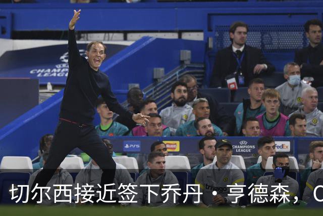 切尔西接近签下乔丹·亨德森，OD蓝军瞄准世界杯国脚补强中场