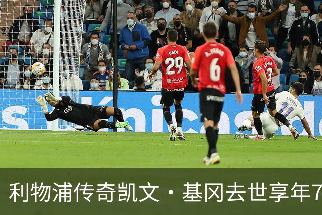 利物浦传奇凯文·基冈去世享年75岁，曾连获两座金球奖