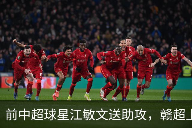 前中超球星江敏文送助攻，赣超上饶队1-0战胜南昌队！