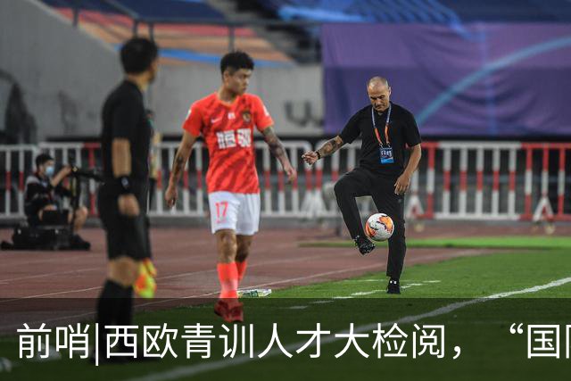 前哨|西欧青训人才大检阅，“国际纵队”逼出最强法国？