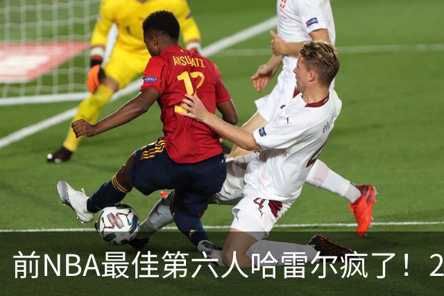 前NBA最佳第六人哈雷尔疯了！24小时内双线血战，轰42分创BIG3历史纪录