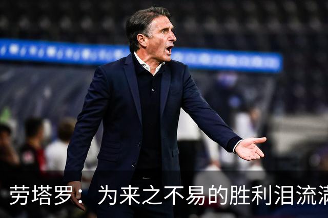 劳塔罗：为来之不易的胜利泪流满面，全队都以梅西为榜样