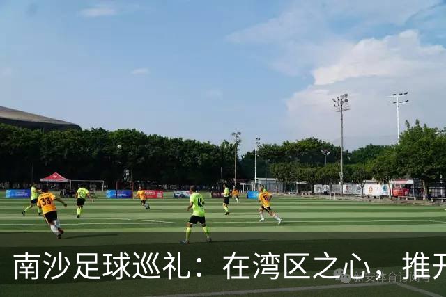 南沙足球巡礼：在湾区之心，推开世界足球的门