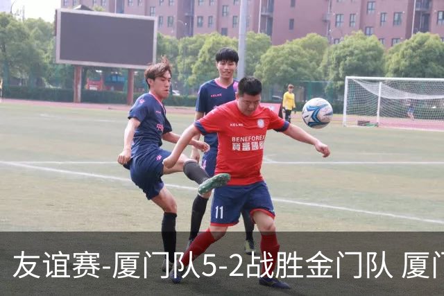友谊赛-厦门队5-2战胜金门队 厦门队五人破门林世捷造王梓岩乌龙