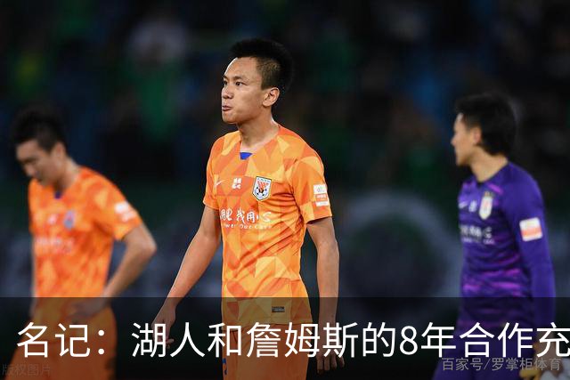 名记：湖人和詹姆斯的8年合作充斥着不信任 但最终都选择体面收场