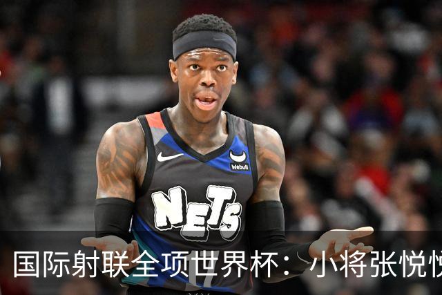 国际射联全项世界杯：小将张悦悦首夺世界杯奖牌