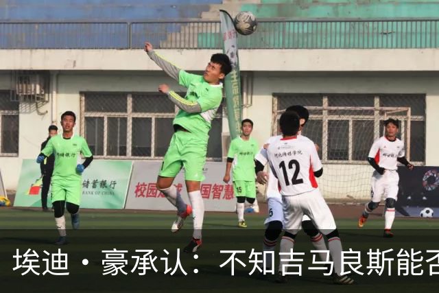 埃迪·豪承认：不知吉马良斯能否留队，阿森纳准备7000万报价