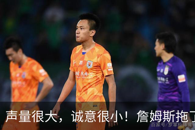 声量很大，诚意很小！詹姆斯拖了17天：市场在等他"为爱发电"