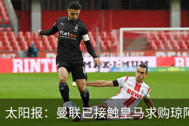太阳报：曼联已接触皇马求购琼阿梅尼，球员被指已同意续约至2031年