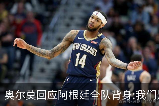 奥尔莫回应阿根廷全队背身:我们是很多年轻人的榜样 他们也应该成为榜样