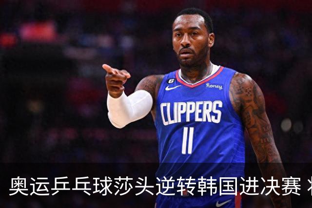 奥运乒乓球莎头逆转韩国进决赛 将与朝鲜组合争冠
