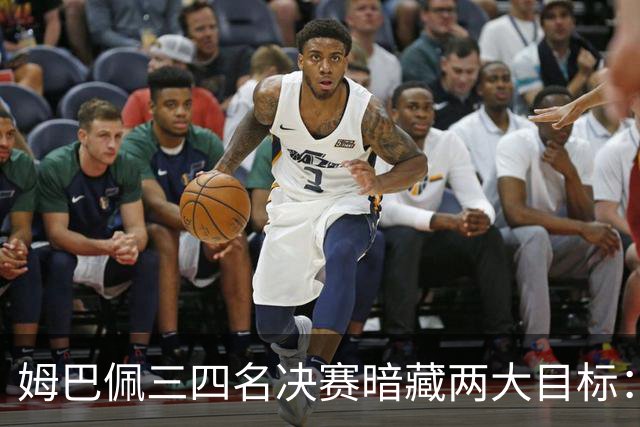 姆巴佩三四名决赛暗藏两大目标：争金靴+为德尚送完美告别