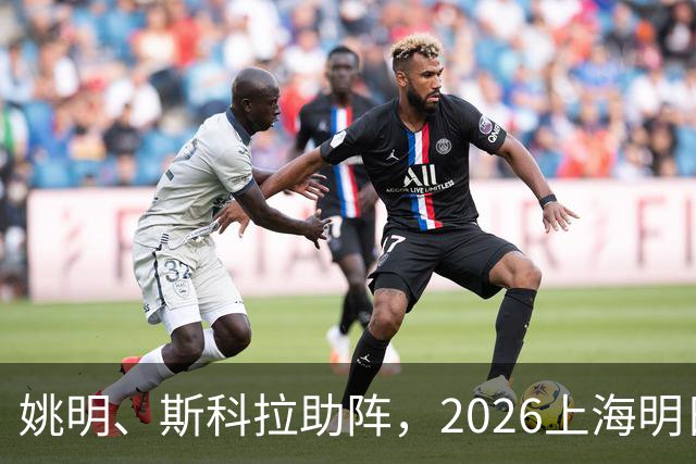 姚明、斯科拉助阵，2026上海明日之星篮球争冠赛有何魔力？