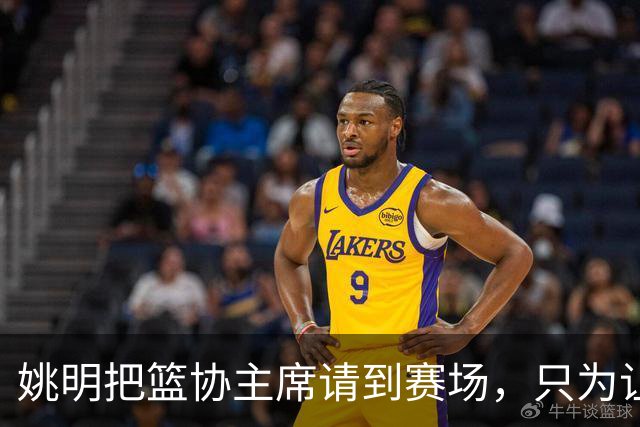 姚明把篮协主席请到赛场，只为让少年的篮球热爱被更多人看见