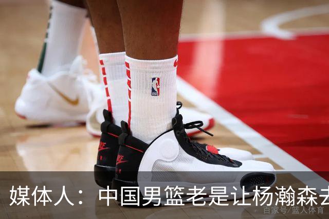 媒体人：中国男篮老是让杨瀚森去低位硬凿 违背了现在的篮球潮流