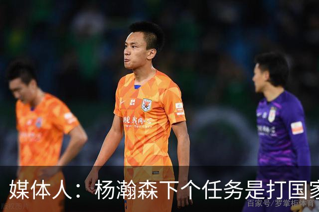 媒体人：杨瀚森下个任务是打国家队 能否参考夏联给他主动进攻？