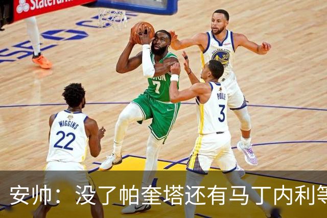 安帅：没了帕奎塔还有马丁内利等人，关键时刻唯有信任别无其他