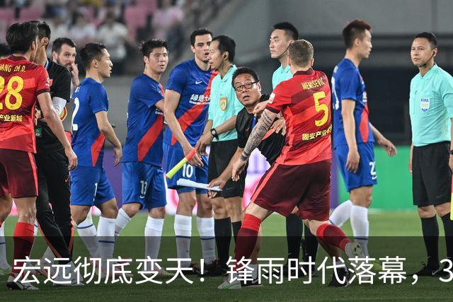 宏远彻底变天！锋雨时代落幕，30岁哈佛少东家重塑十一冠王朝