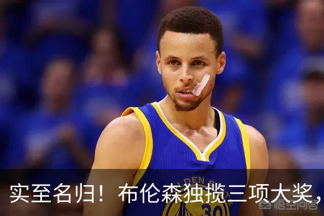 实至名归！布伦森独揽三项大奖，成ESPY最大赢家，库里惊喜获奖