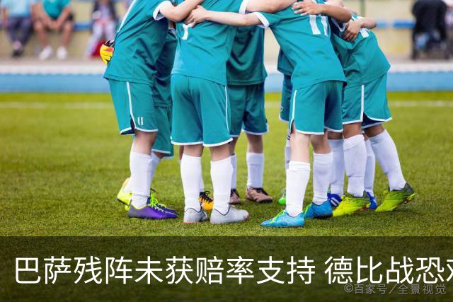 巴萨残阵未获赔率支持 德比战恐难挡皇马取分
